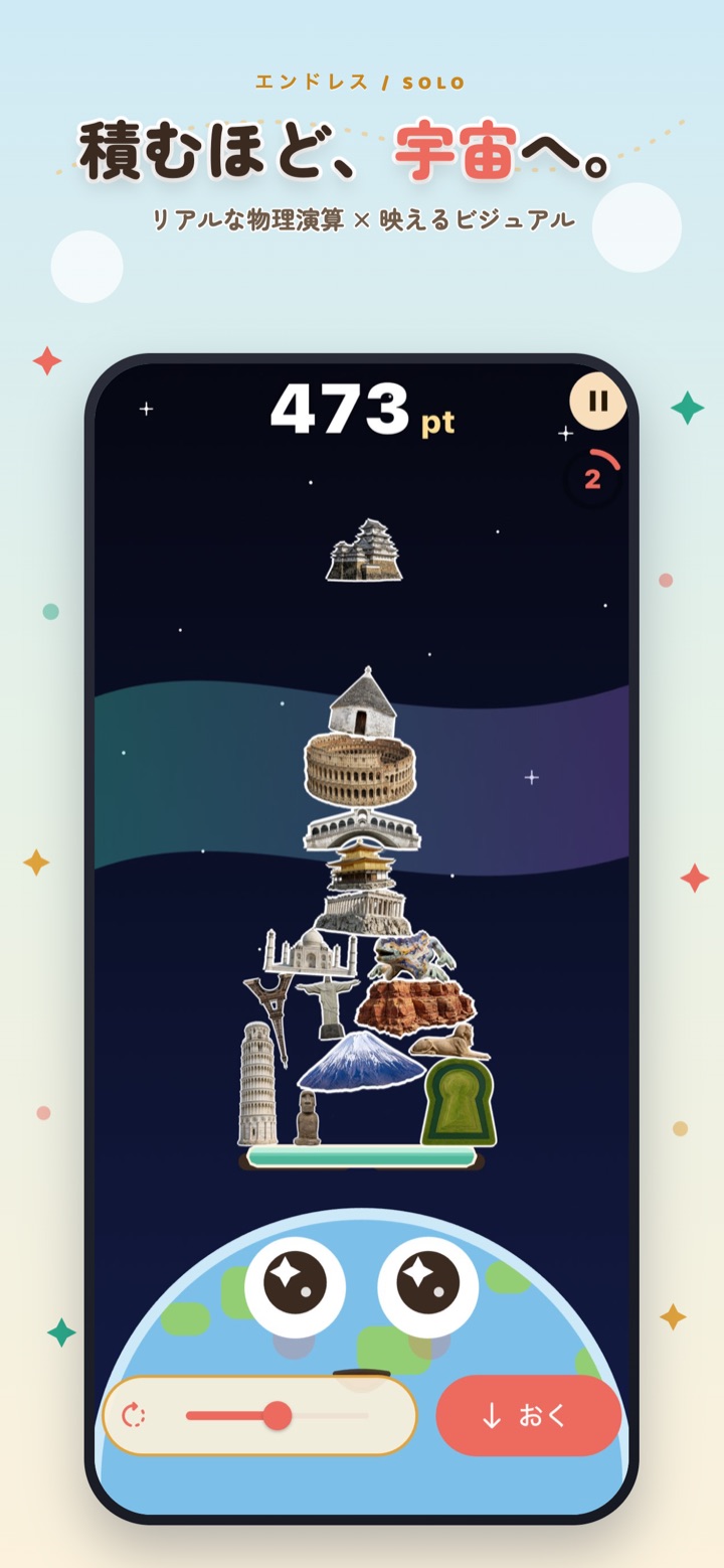 エンドレスモード。積むほど背景が宇宙へ